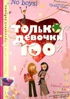 Только девочки. 100% (Получится на 100%)