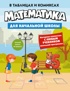 Математика для начальной школы в таблицах и комиксах