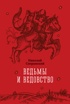 Ведьмы и ведовство