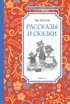 Рассказы и сказки (Чтение-лучшее учение)