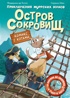 Остров сокровищ. Приключения муррских волков