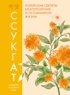 Ссукгат: Корейские секреты благополучия и осознанной жизни