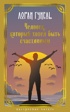 Человек, который хотел быть счастливым