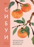 Сибуи. Японская мудрость времени
