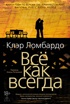 Всё как всегда