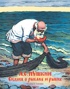 Сказка о рыбаке и рыбке (Рисунки А. Лаптева)