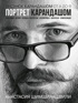 Рисунок карандашом от А до Я. Портрет карандашом (испр. изд.)