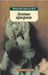 Зеленые призраки. Французская готическая проза