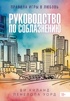 Руководство по соблазнению