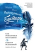 Великолепные бунтари: Как романтики поставили «я» в центр Вселенной