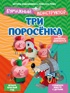 Три поросёнка