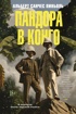 Пандора в Конго