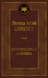 Старомодная девушка