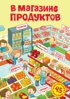 В магазине продуктов