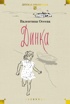 Динка