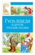 Гуси-лебеди и другие русские сказки
