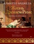Жизнь в Древнем Риме. Повседневность, тайны и курьезы
