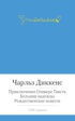 Приключения Оливера Твиста. Большие надежды. Рождественские повести