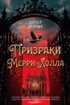 Призраки Мерри-Холла
