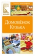 Домовёнок Кузька