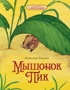 Мышонок Пик