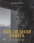 Ипполитов. Последняя книга. Не только Италия