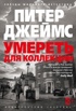 Умереть для коллекции