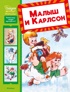 Малыш и Карлсон
