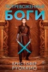 Пожиратель Солнца. Книга 6. Потревоженные боги