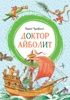 Доктор Айболит (илл. Челака)