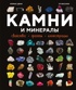 Камни и минералы. Свойства, факты, иллюстрации