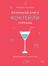 Маленькая книга гурмана. Коктейли