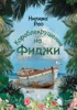 Кораблекрушение на Фиджи