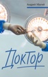 Доктор