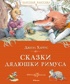 Сказки дядюшки Римуса