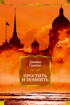 Простить и помнить