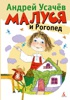 Малуся и Рогопед