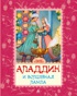 Аладдин и волшебная лампа