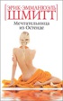 Мечтательница из Остенде