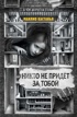 Никто не придёт за тобой