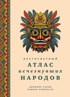 Кругосветный атлас исчезнувших народов