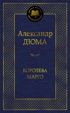 Королева Марго