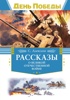 Рассказы о Великой Отечественной войне