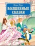 Волшебные сказки