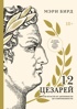 Двенадцать цезарей. Образ власти от древности до современности