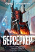 Берсеркер. Книга 3. Трон берсеркера. Синяя смерть. Техника обмана
