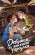 Девушка из книжного переулка