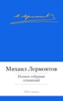Полное собрание сочинений
