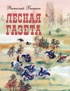 Лесная газета