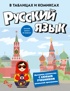 Русский язык в таблицах и комиксах
